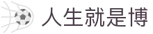 人生就是搏·(中国区)官方网站